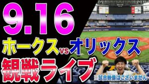 ソフトバンクホークスvsオリックスバファローズの観戦ライブ！※試合映像はございません