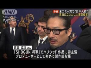 【速報】「SHOGUN　将軍」真田広之さん　米エミー賞で日本人初の主演男優賞を受賞(2024年9月16日)