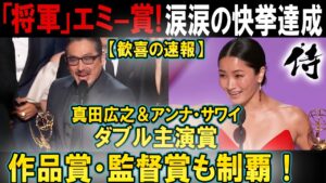 【ドラマ将軍】速報! 真田広之 主演男優賞！サワイ 主演女優賞を受賞！Pエミー賞で4冠の快挙【海外の反応】