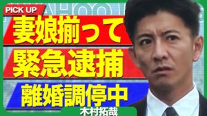 木村拓哉の妻・工藤静香と娘たちが一斉に緊急逮捕の可能性に震える…！離婚に向けて協議中だった真相に驚きを隠せない…！！【芸能】