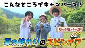 「こんなところでキャンパーズ！」9/23(月)よる11時放送【BS松竹東急】