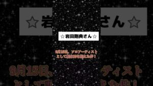 岩田剛典さん　9月15日にソロ活動3周年を発表された件！　#三代目jsoulbrothers #岩田剛典　#exile #shorts