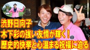 渋野日向子と木下彩の強い友情が輝く！歴史的快挙と心温まる祝福に迫る