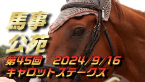 JRA馬事公苑第45回キャロットステークス引退競走馬杯と表彰式 2024/9/16