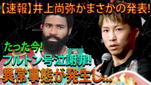 【速報】井上尚弥がまさかの発表!たった今!フルトン号泣謝罪!異常事態が発生し...