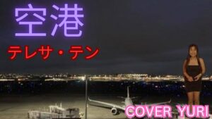 💓空港/テレサ・テン(Cover)歌ってみた。