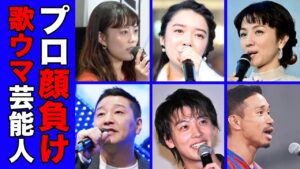 実は歌が上手いプロ顔負けの芸能人・有名人２５選