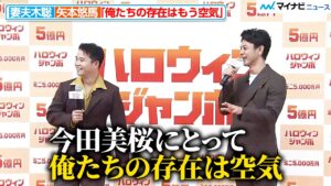 妻夫木聡＆矢本悠馬、「今田美桜にとって俺たちの存在はもう空気」5年共演でほぼ兄妹に 『ハロウィンジャンボ宝くじ』『ハロウィンジャンボミニ』発売記念イベント