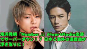 【平野紫耀】滝沢秀明「Number_i」iHeartRadio出演でサーバーダウン！？ 日本と海外の温度差が浮き彫りに！