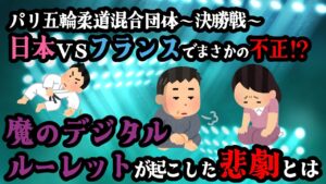 パリ五輪柔道混合団体決勝、日本vsフランスでまさかの不正！？1分前後でまるっと解説！