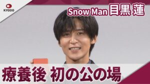 Snow Man 目黒蓮 療養後初の公の場で笑顔