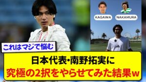 【日本代表】ASモナコ所属の南野拓実に、究極の2択をやらせてみた結果wwwww