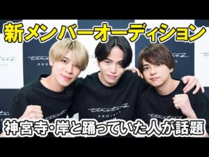 【タイプロ】参加者に神宮寺勇太や岸優太とも踊っていた人が話題[timelesz project  AUDITION]