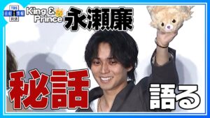 【King & Prince 永瀬廉】「表参道をウロウロしちゃって」オーディション秘話を語る