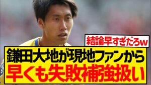 【超悲報】今夏パレス移籍の鎌田大地さん、はやくも現地ファンから失敗補強扱いされ始める...