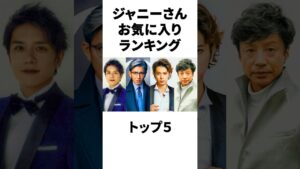 【衝撃】ジャニーさんお気に入りメンバーランキングTOP5！ #shorts #ジャニーさん #木村拓哉 #松本潤 #滝沢秀明 #東山紀之