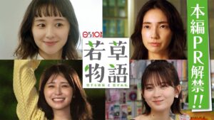 本編映像解禁📺60秒PR「#若草物語 ―恋する姉妹と恋せぬ私―」10月6日(日)よる10時30分スタート🍀 #堀田真由 #仁村紗和 #畑芽育 #長濱ねる 【日テレドラマ公式】