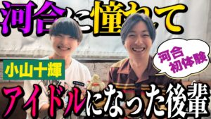 【河合郁人】僕に憧れて事務所に入ったという唯一の後輩！小山十輝くんになぜ僕のことが好きなのか、じっくり聞かせてもらいました！