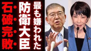 高市早苗が優れている理由！石破茂が自衛隊から嫌われた過去と北朝鮮寄りの外交政策が招く日本の危機！支持基盤が崩壊しつつある石破派の実態とは？