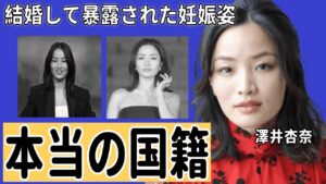 澤井杏奈の本当の国籍...結婚して暴露された妊娠姿や子供の父親の正体に一同驚愕...！『SHOGUN 将軍』でアジア人初エミー賞主演女優賞を獲得した女優年収額に驚きを隠さない...