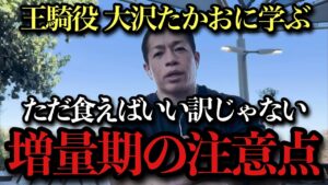 【筋トレ増量期】キングダム王騎役 大沢たかおから学ぶ増量期の注意点｜ただ食って鍛えればいい訳じゃない