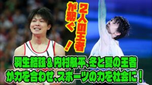 【羽生結弦】【必見】羽生結弦＆内村航平、冬と夏の王者が力を合わせ、スポーツの力を社会に！ 2人の王者が繋ぐ絆！