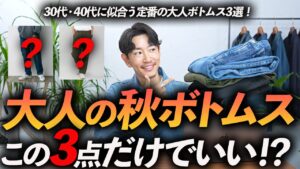 【30代・40代】大人の「秋ボトムス」はこの3本だけあればいい！？プロが大人の定番ボトムスを徹底解説します。