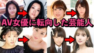 AV女優に転向した芸能人10選！衝撃AVデビューした元芸能人10人のセクシー姿とは