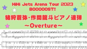 【ピアノ連弾】HiHi Jets Arena Tour 2023 『BOOOOOST!!』より　〜Overture〜 ［猪狩蒼弥･作間龍斗 ］/ covered by lento