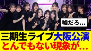 【櫻坂46】三期生ライブ、大阪城ホール公演でとんでもない現象が…